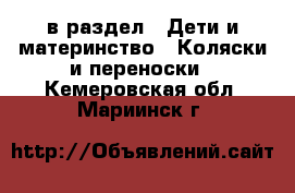  в раздел : Дети и материнство » Коляски и переноски . Кемеровская обл.,Мариинск г.